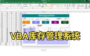 Video herunterladen: 呕心沥血之作！媲美erp！Excel VBA最新实战销售/采购库存管理系统！全B站最用心想要教会你的零基础教程！源代码公开！运营/销售/行政/财务福音表格！