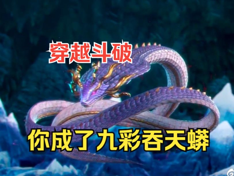 斗破爽文【一方母亲】穿越斗破你成为了传说中的蛇类魔兽先祖---九彩