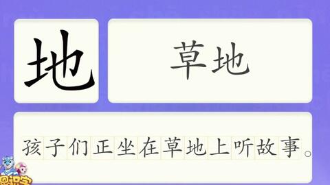 洪恩识字 汉字卡 03 地 孩子们正坐在草地上听故事 草地 地面 地里 汉字启蒙 宝宝学汉字 国学启蒙 高清 免费 哔哩哔哩 Bilibili