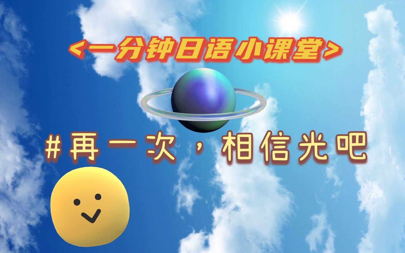 "再一次相信光吧"用日语怎么说?