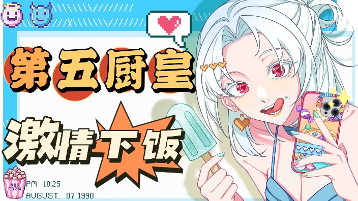 【直播回放】孩子们,和猹打第五 2024年08月06日14点场