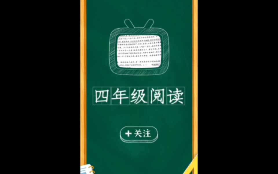 四年级寒假阅读练习27、28《郑人买履》《把壳丢掉的乌龟》哔哩哔哩bilibili