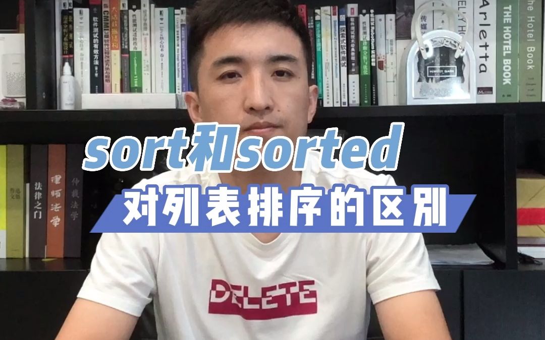 [图]【软件测试高频面试题】：sort 和 sorted 对列表排序的区别