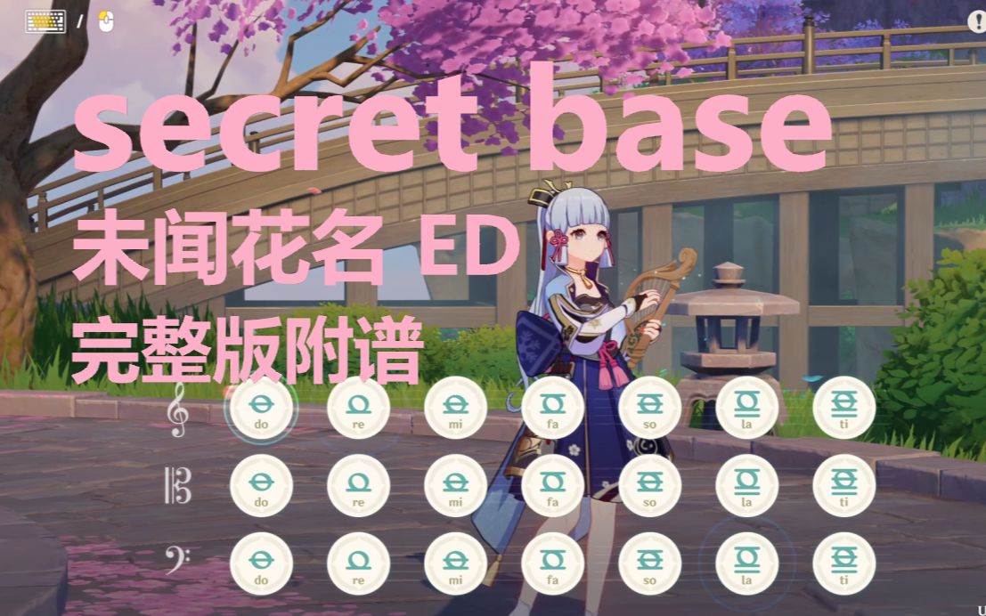 [图]未闻花名 ED - secret base ~你给我的所有~（原神演奏）完整版附谱