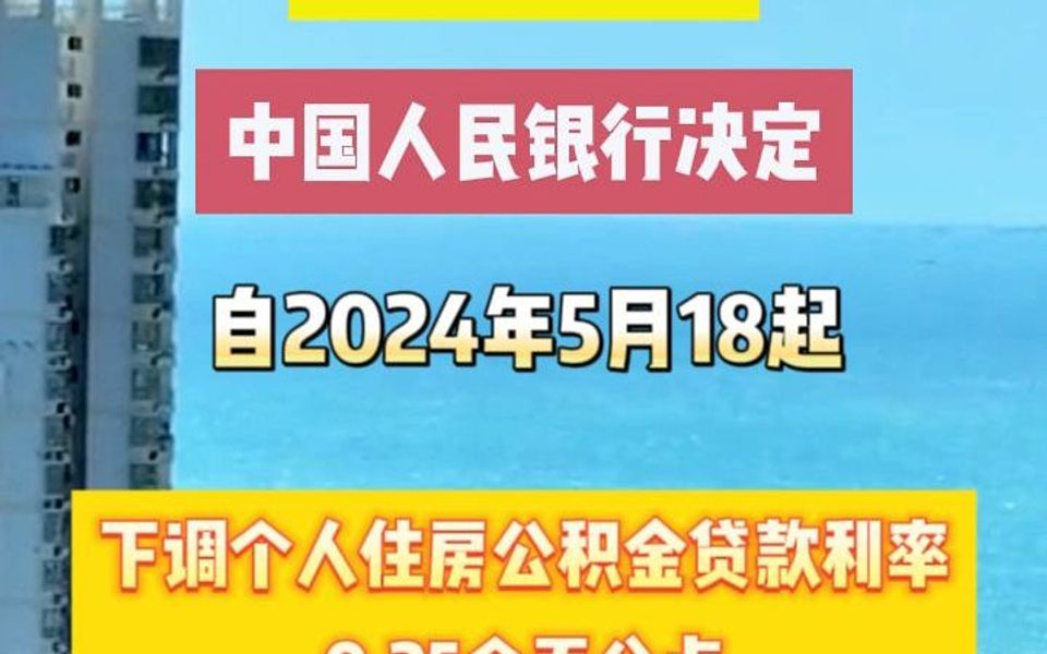 重磅消息!中国人民银行决定下调个人住房公积金贷款利率