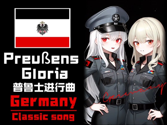 [图]【稀有小调版】“普鲁士进行曲”-Preußens Gloria (German Theme)