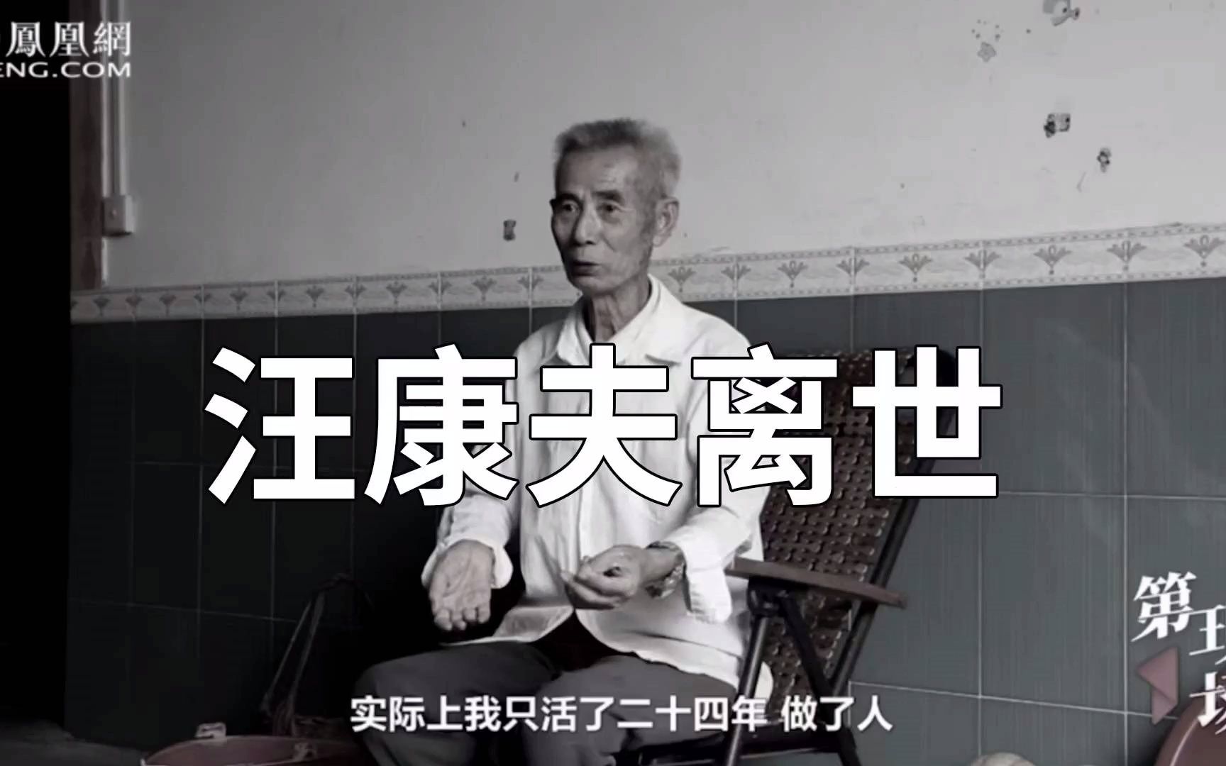 伸冤56年老人汪康夫因病去世,他曾说“我想清清白白离开人世间”哔哩哔哩bilibili