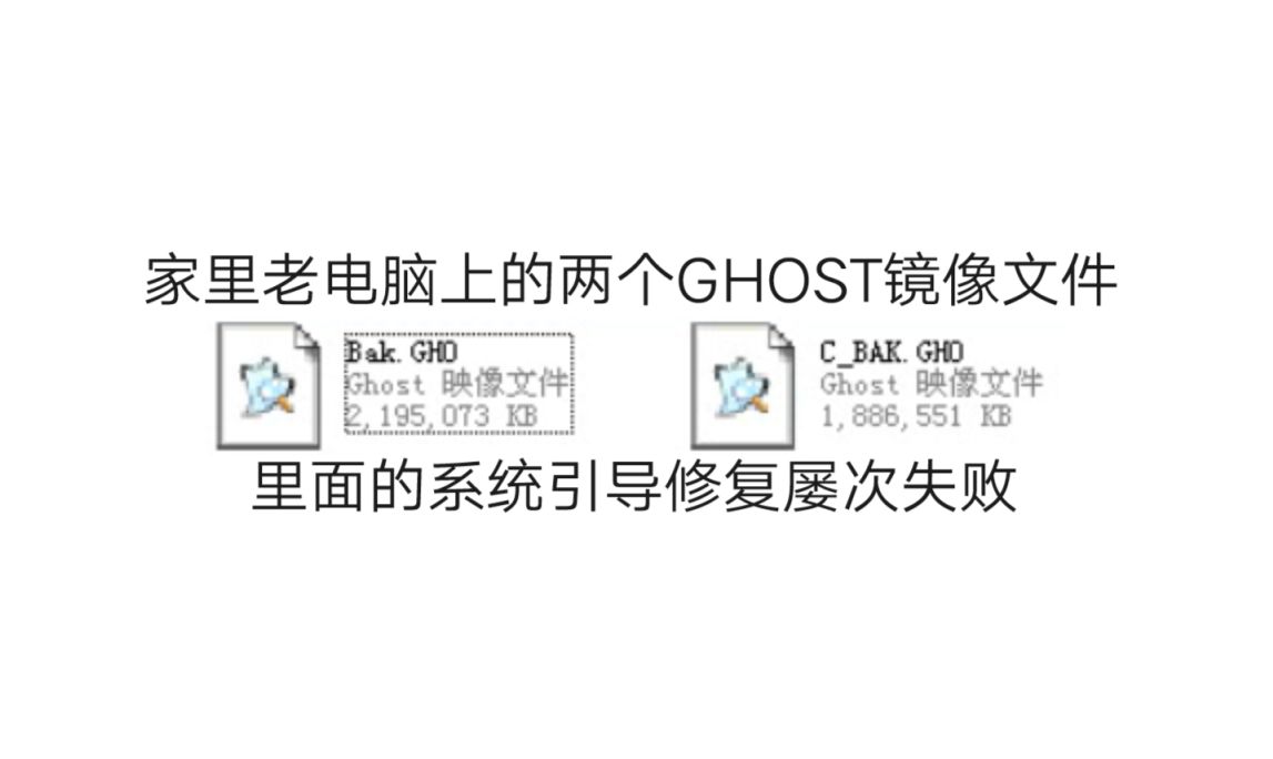 从家里的老电脑复制出来的两个GHOST镜像文件,引导修复屡次失败哔哩哔哩bilibili