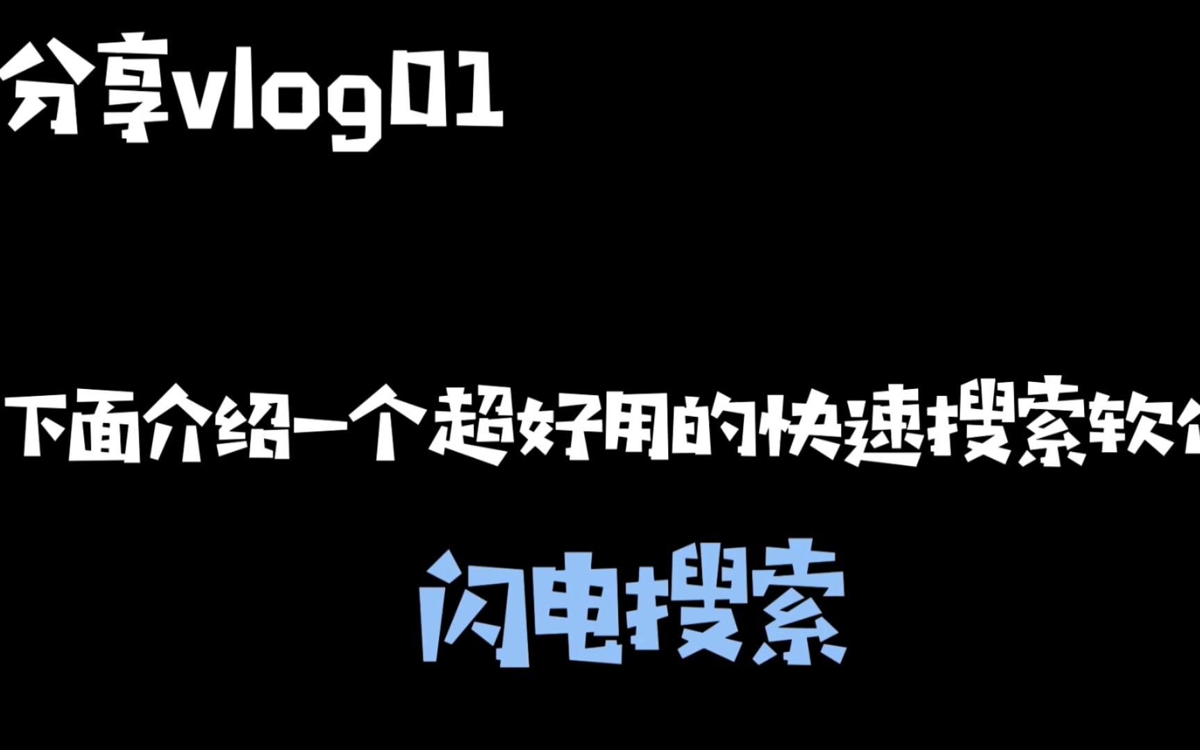 超好用的电脑搜索软件哔哩哔哩bilibili