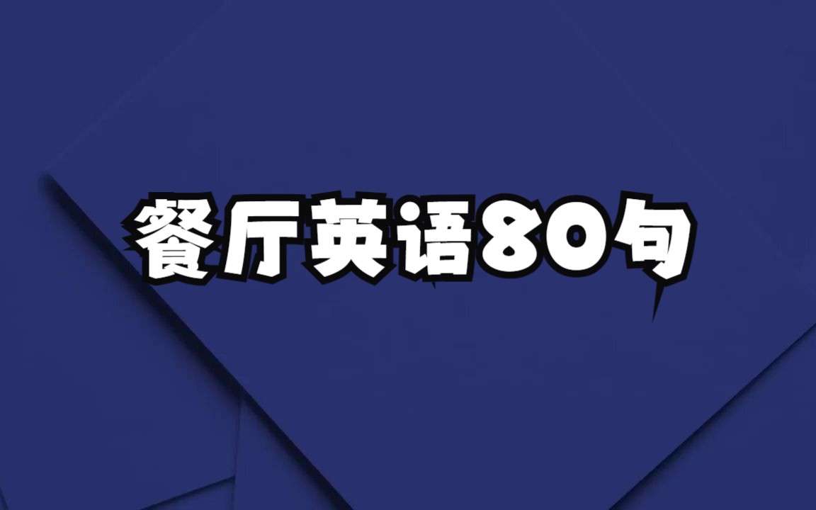 餐厅常用英语80句(点餐、打包、结账)哔哩哔哩bilibili