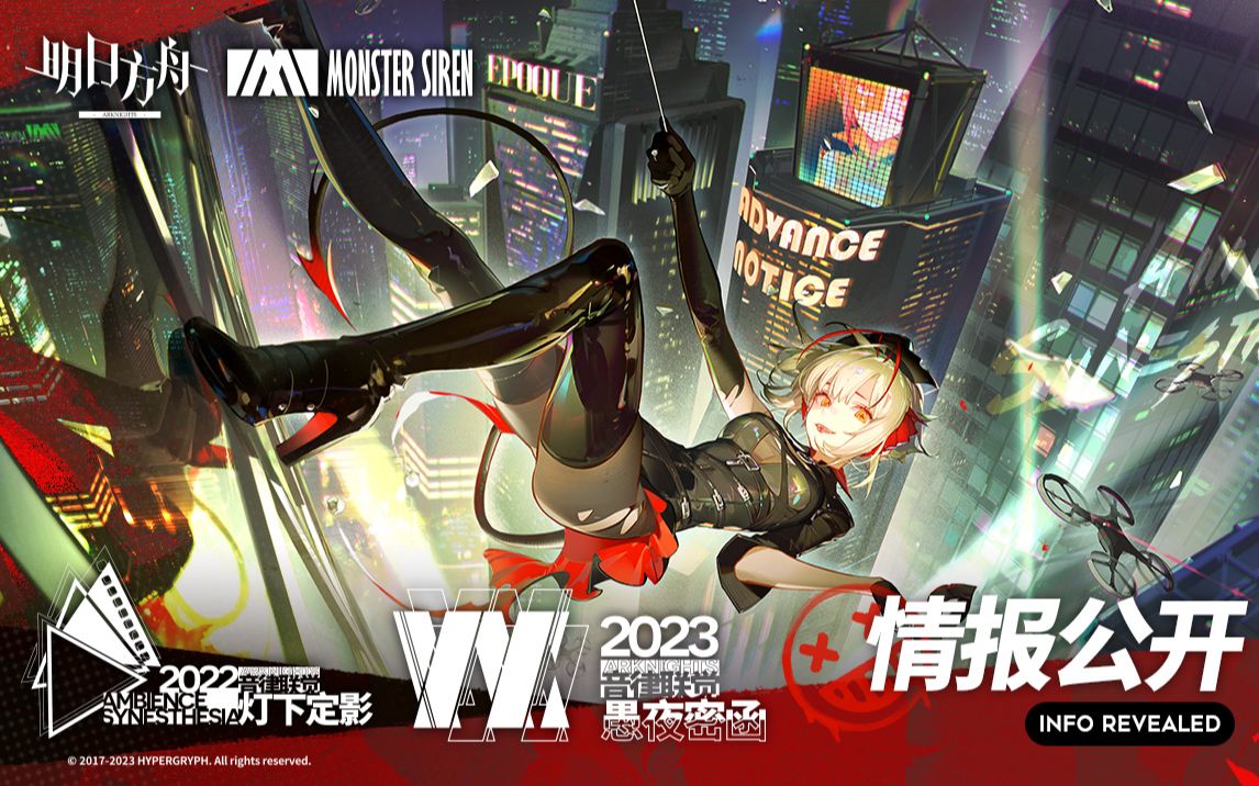 《明日方舟音律联觉专场演出-愚夜密函 2023》正式情报公开 2023音律联觉&明日方舟嘉年华正式情报公开