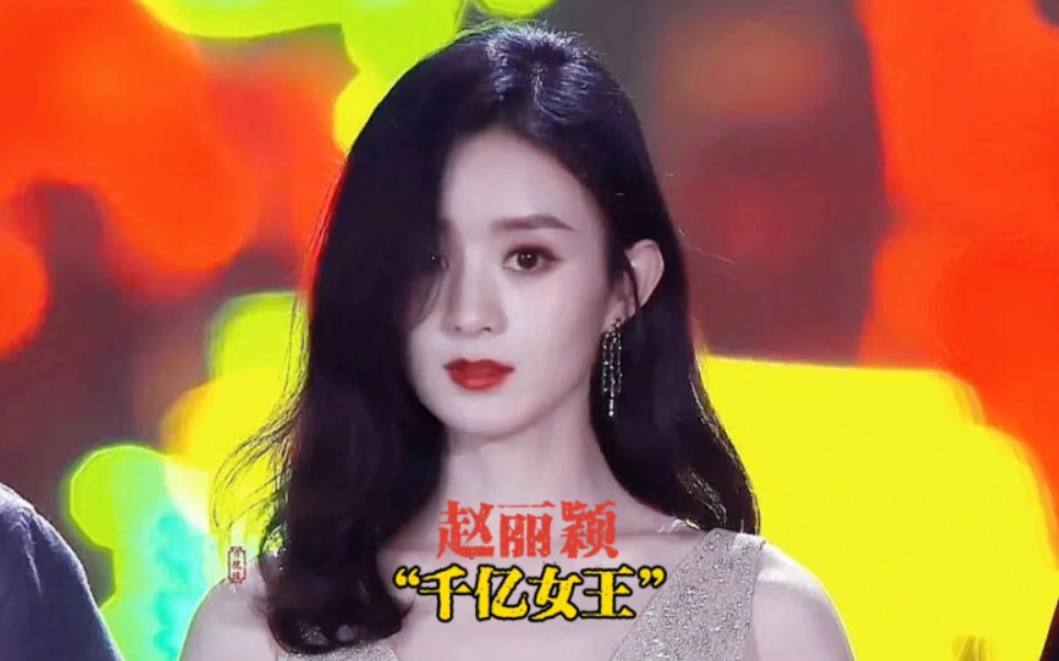 "千亿女王"赵丽颖,一部戏带动公司上市,商业价值有多恐怖?