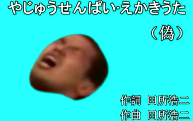 臭野兽先辈绘画之歌bb