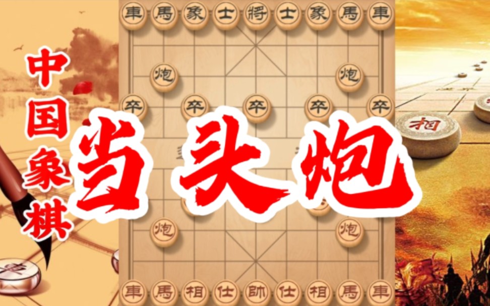 [图]象棋布局当头炮开局，牢记这些走棋原则，基本上可以做到稳赢不输，轻松取胜