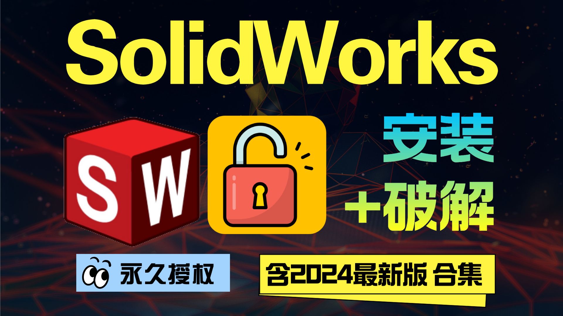 SolidWorks下载 SolidWorks安装教程 SolidWorks破解版 SolidWorks合集 SolidWorks安装包 SolidWorks激哔哩哔哩bilibili