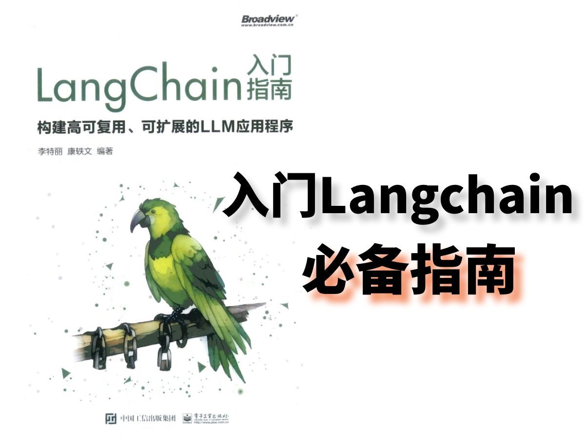 [图]Langchain入门指南，最全PDF书籍+实战，实用案例和示例代码助你快速上手