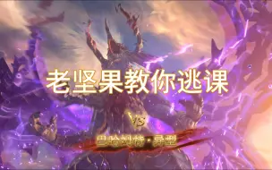 Download Video: 【碧蓝幻想relink】解禁本打不过？老坚果教你逃课异巴（思路展示，适配本地与联机，低配也可以学）