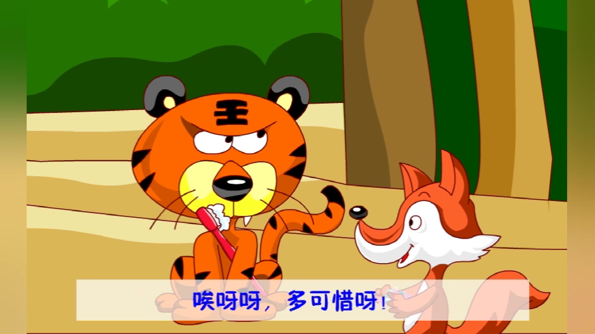 狐狸和大老虎的牙齿故事-中国儿童口腔网