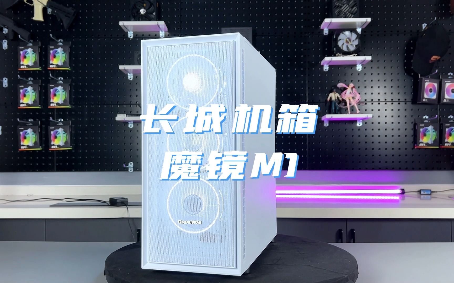 长城新品机箱:魔镜M1哔哩哔哩bilibili