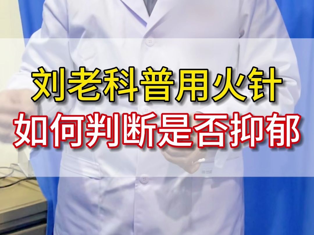 刘老科普用火针 如何判断是否抑郁哔哩哔哩bilibili