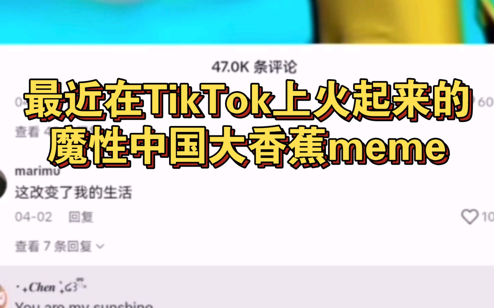 最近在TikTok上火起来的魔性中国大香蕉meme哔哩哔哩bilibili