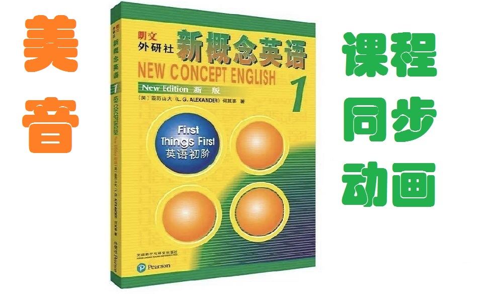 新概念英语成人版课程同步动画美音第一册