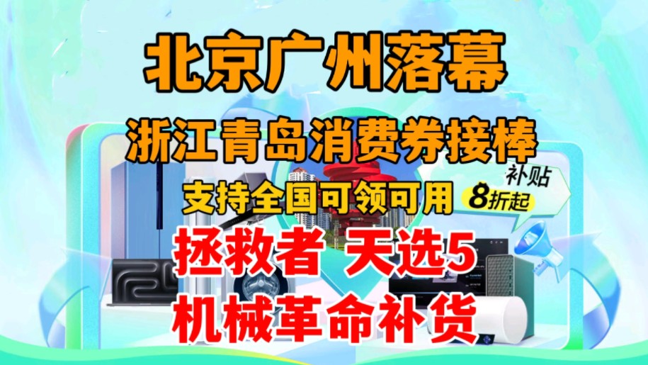 【游戏本补库存】浙江青岛消费券接棒北京广东!支持全国可领可用!哔哩哔哩bilibili