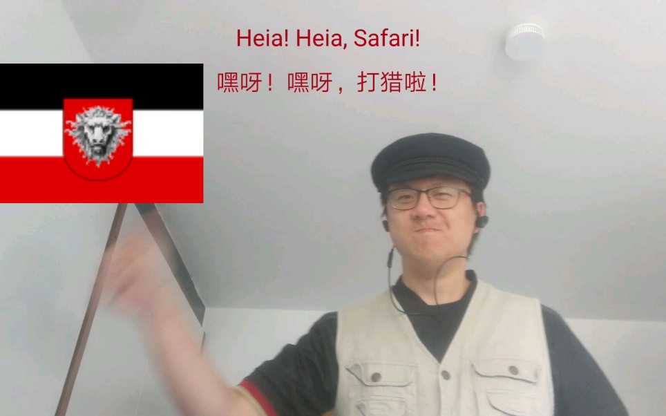 【寨系整活】德属东非歌曲 Heia! Heia, Safari!哔哩哔哩bilibili