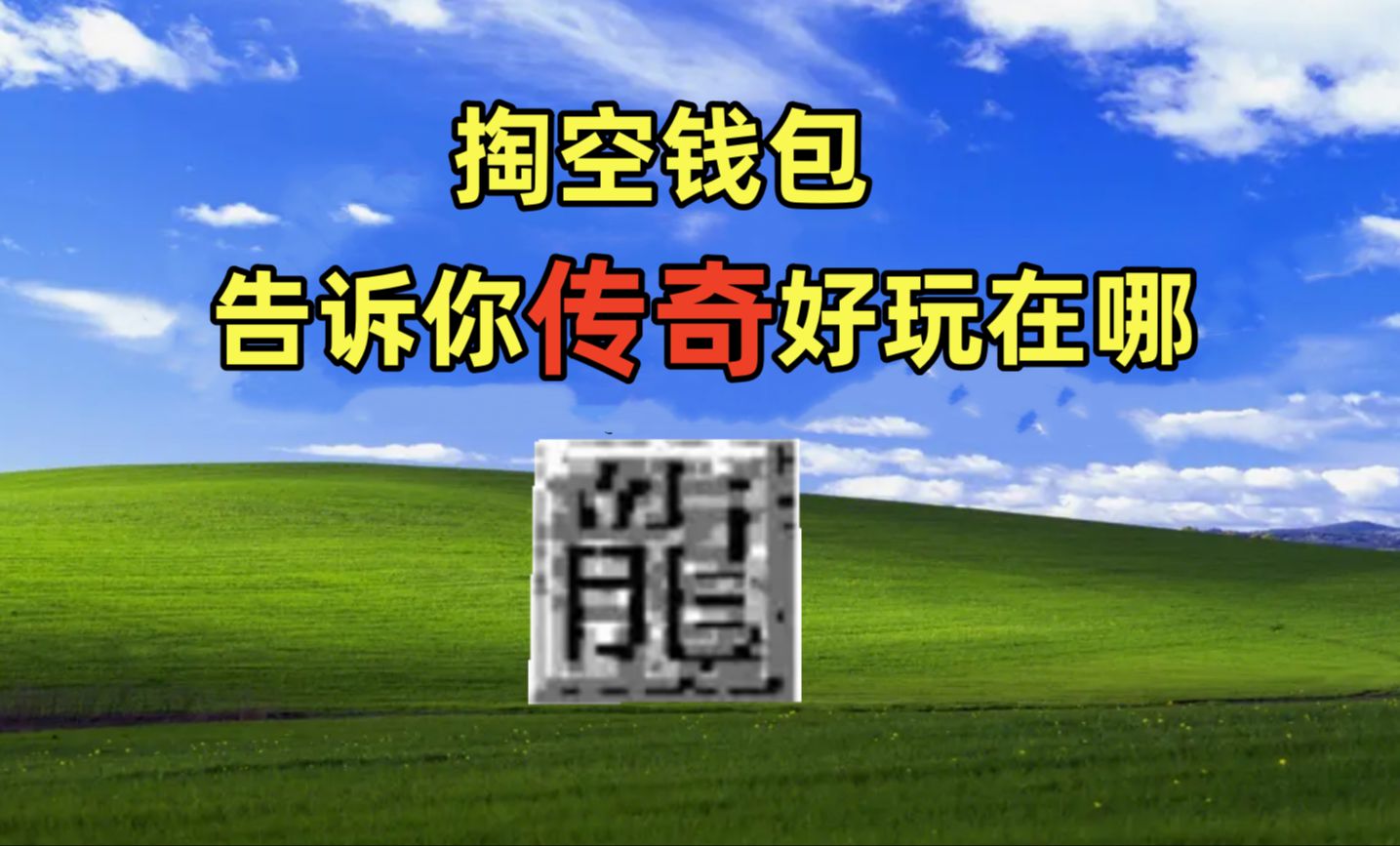 芒果冰OL从零开始的开始的氪金传奇3网络游戏热门视频