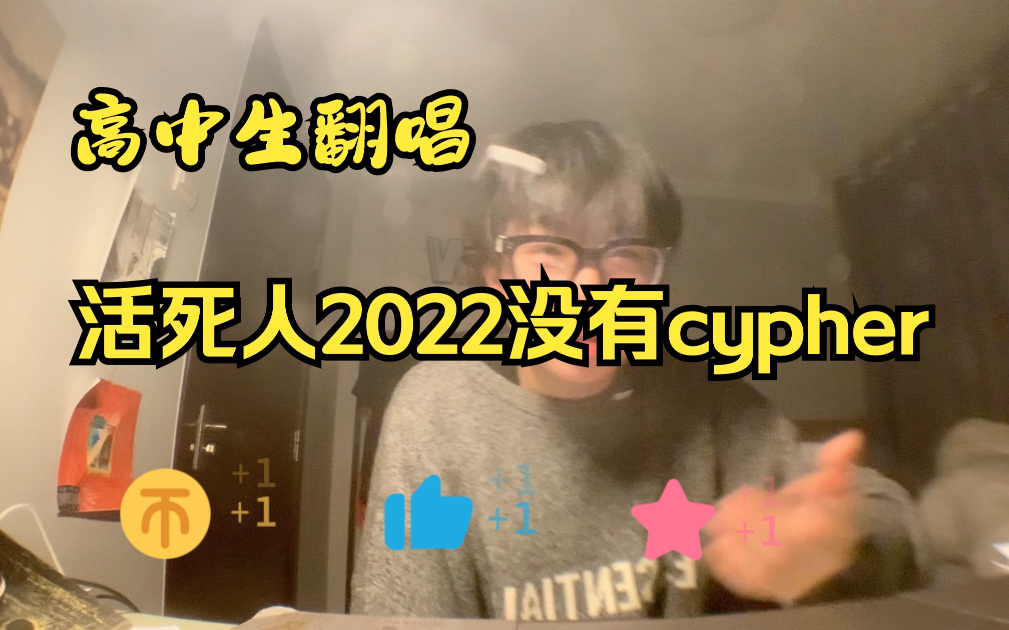 [图]（翻唱）高中生 活死人2022没有cypher