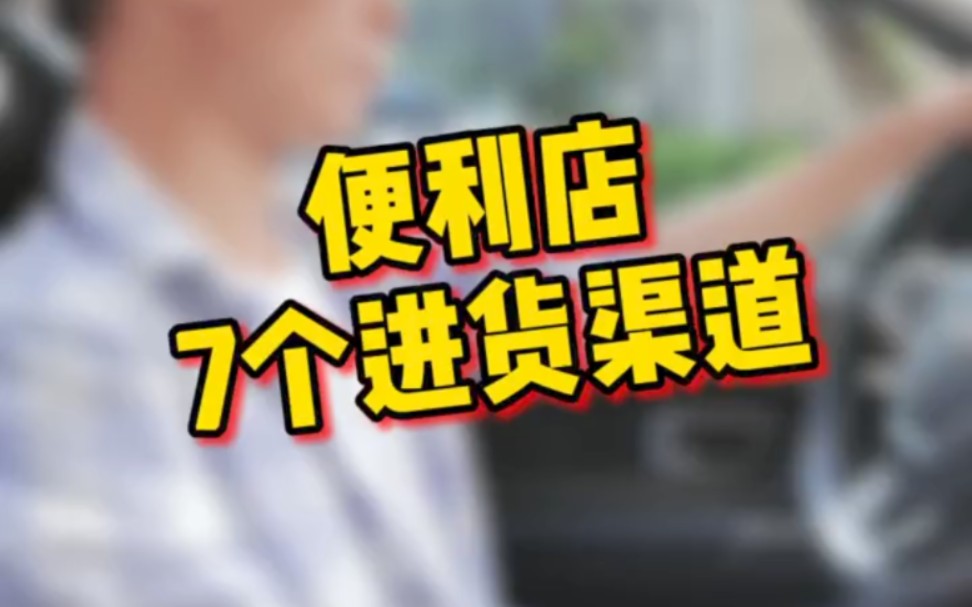 便利店超市用什么收银系统? 7个进货渠道都是哪些?哔哩哔哩bilibili