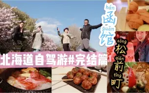 Download Video: 【北海道自驾游VLOG特辑.超长完结篇】函馆海鲜朝市| 最美樱花松前町| 住进哆啦A梦的家| 顶级A5和牛寿喜烧盛宴| 札幌必吃汤咖喱| 还有好多好多美味～～～