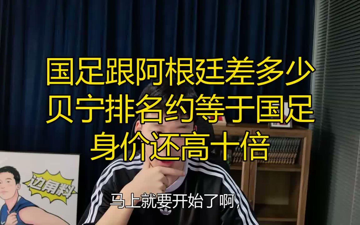 国足跟阿根廷差多少，贝宁排名约等于国足，身价还高十倍