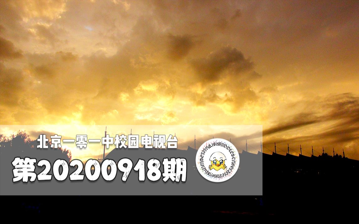 【北京一零一中校园电视台】20200918期_哔哩哔哩_bilibili