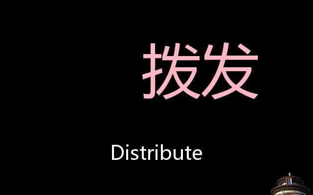 拨发 Chinese Pronunciation Distribute哔哩哔哩bilibili