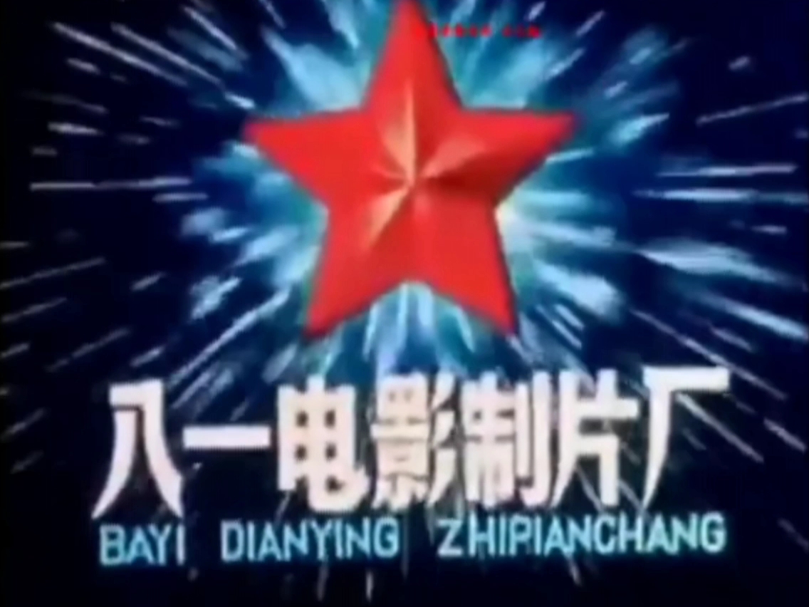 中国人民解放军八一电影制片厂1966年片头