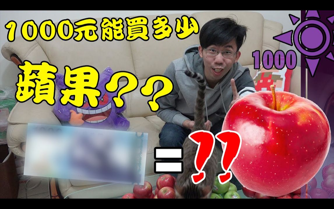 1000元能买多少苹果?? | 一千元系列 67哔哩哔哩bilibili