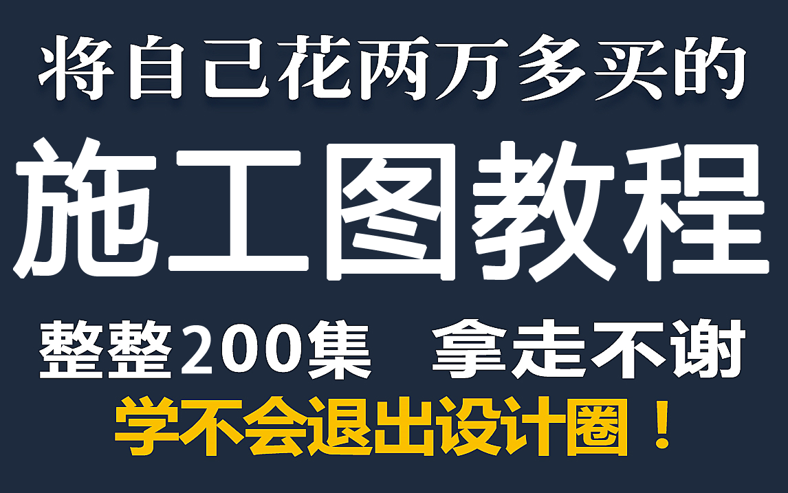 【室内设计】CAD施工图教程(助理设计师必看)一套规范完整施工图的绘制哔哩哔哩bilibili