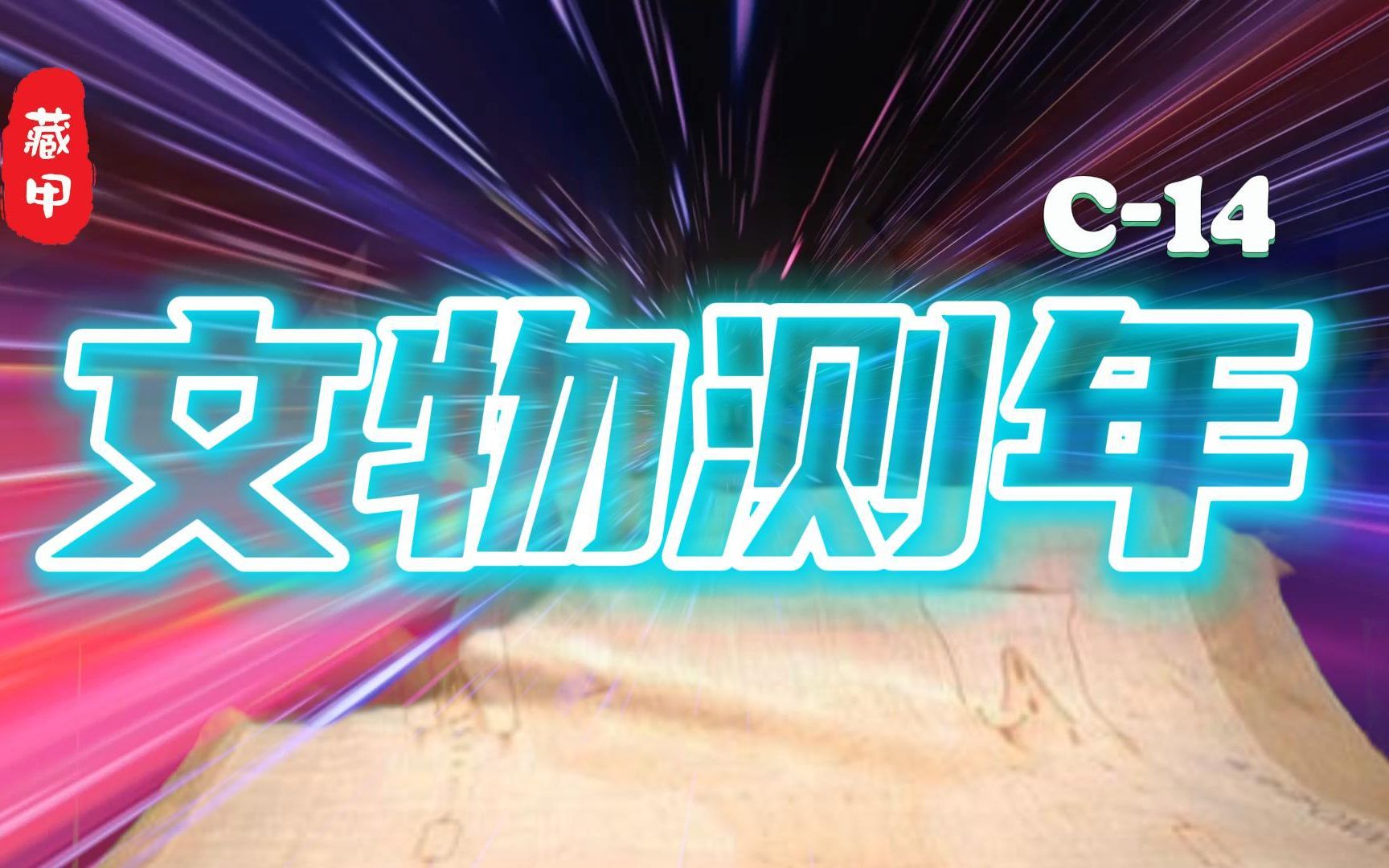 碳14定年法准吗?为什么考古界都用碳十四定年?哔哩哔哩bilibili