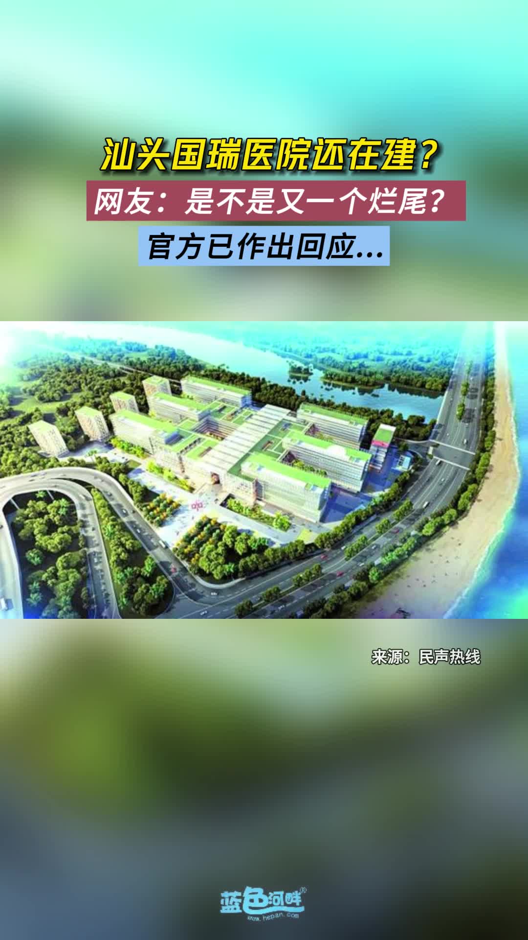 汕头国瑞医院还在建?哔哩哔哩bilibili