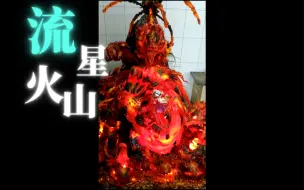 Download Video: 赤犬：流星火山！！！