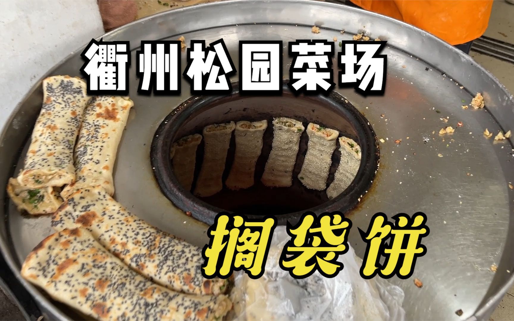 衢州松园菜场,一早排队的松园搁袋饼,味道不错