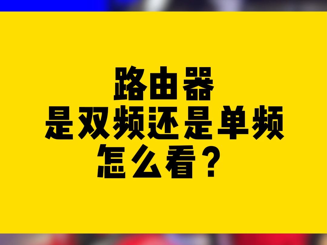 路由器是双频还是单频怎么看?哔哩哔哩bilibili