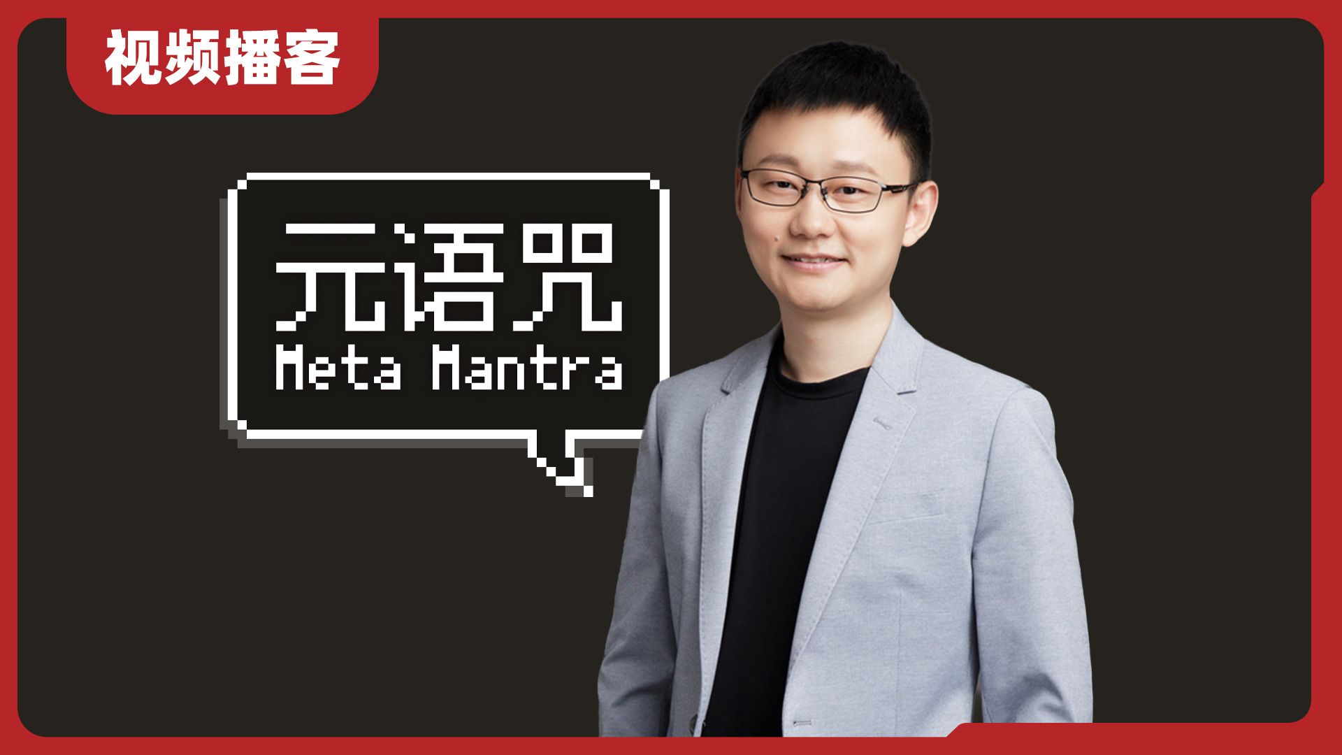 元语咒 Vol.190｜对话徐梧：特努斯时代，苹果空间计算的未来