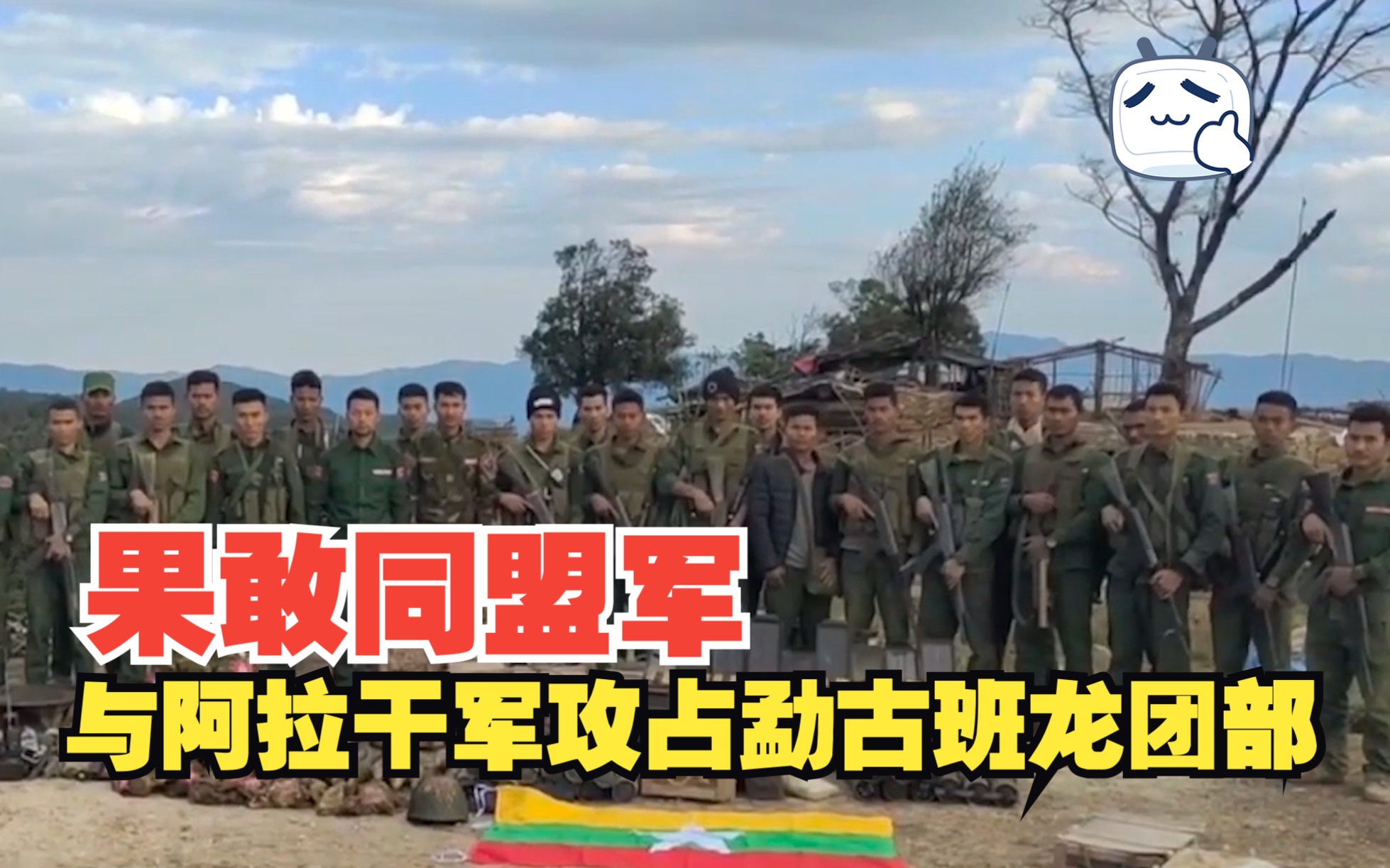 果敢同盟军攻占勐古班龙团部