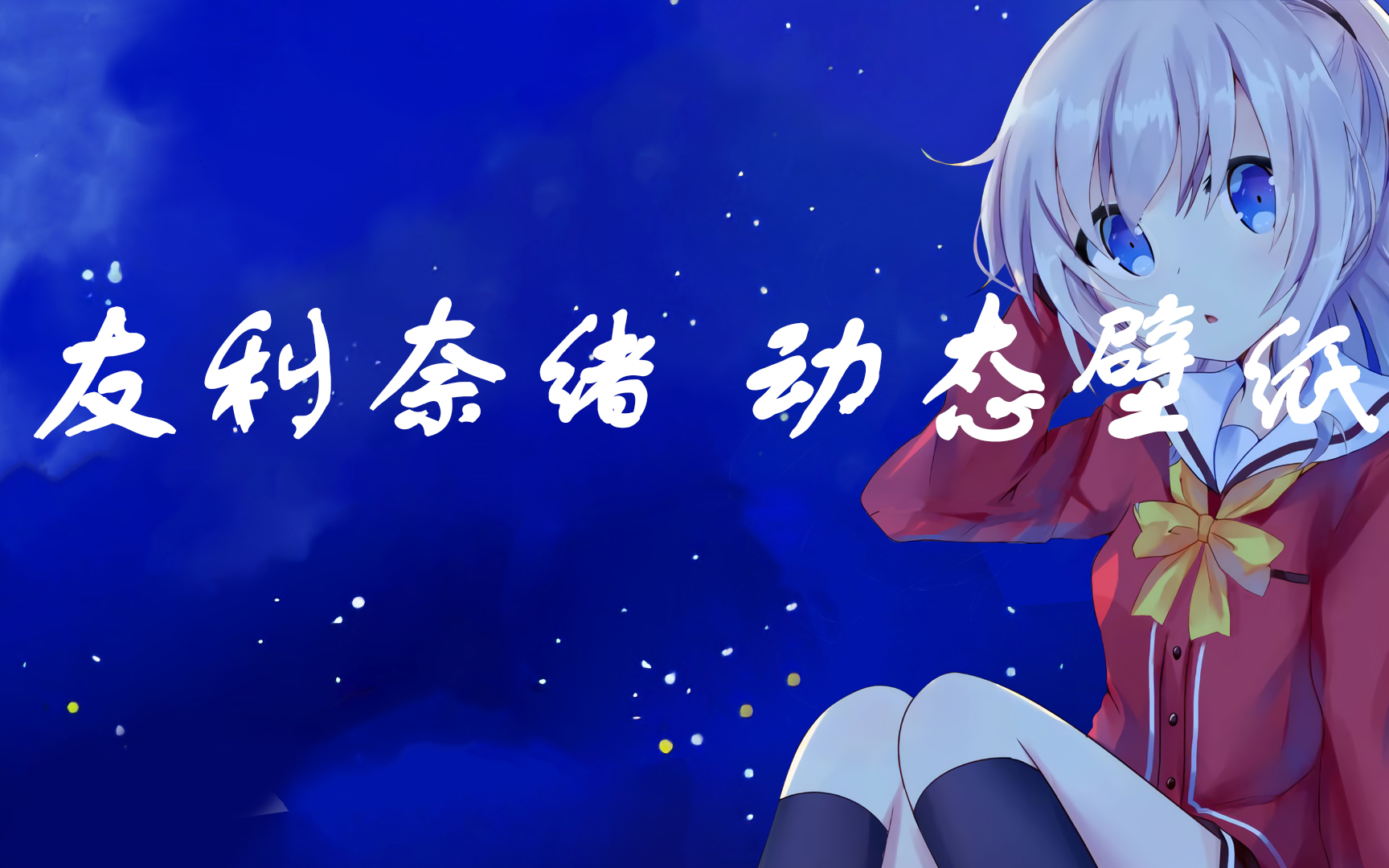 活动作品友利奈绪动态壁纸画师浅葱くるみ