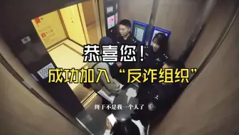 恭喜您！成功加入“反诈组织”