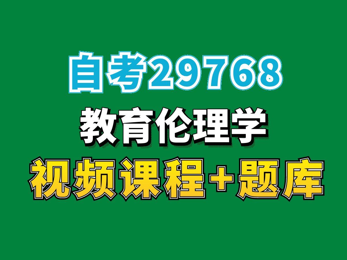 自考学前教育学小学教育专业科目/29768教育伦理学课程——完整课程请看我主页介绍,视频网课持续更新中!专业本科专科代码真题课件笔记资料PPT重点...