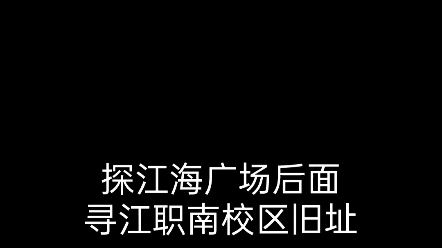 【探】江门市中环广场、江海广场后面,寻江职南校区旧址.哔哩哔哩bilibili