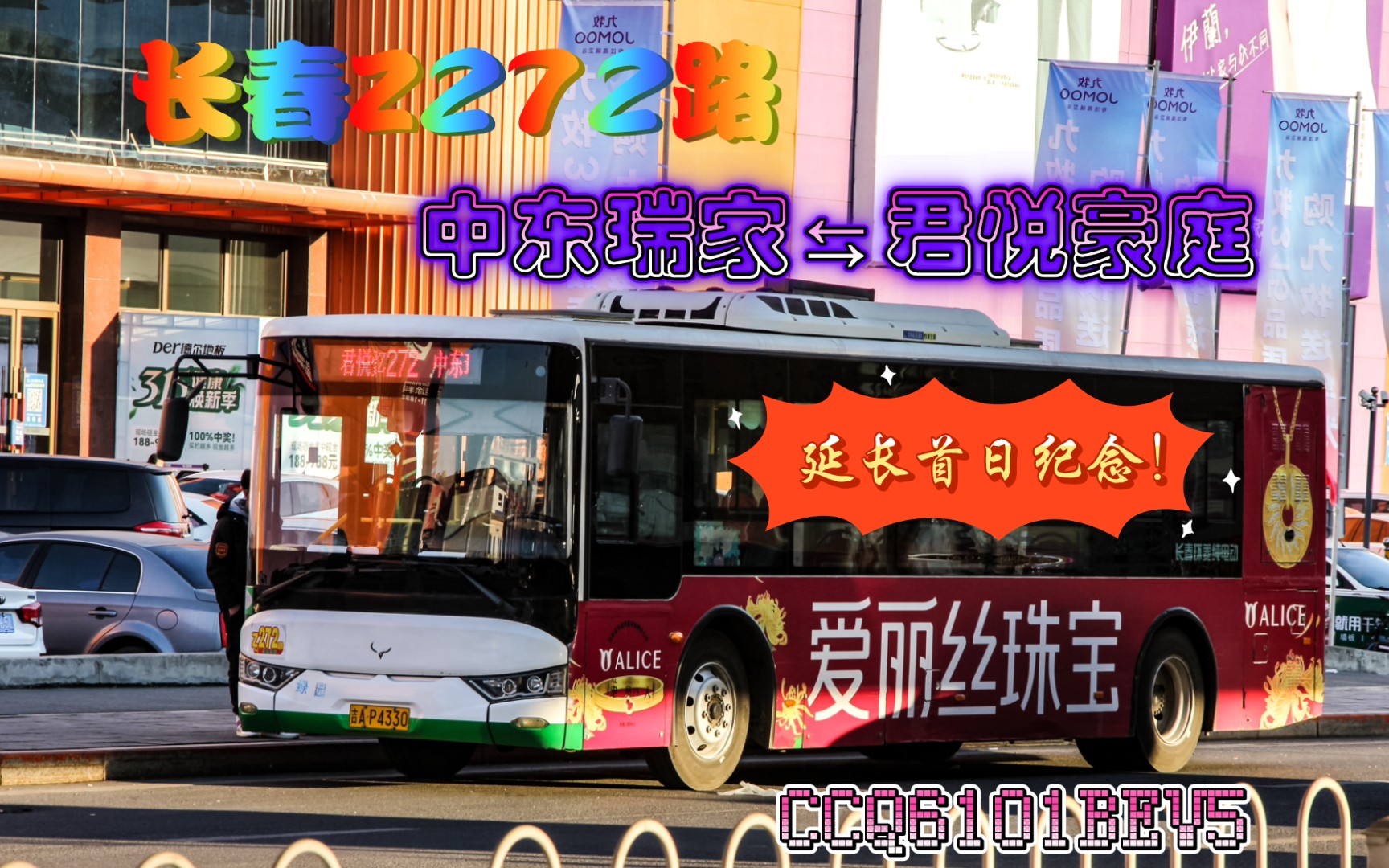 【老线路,新征程】长春公交272路(z272)再度延长首日纪念:双方向全程